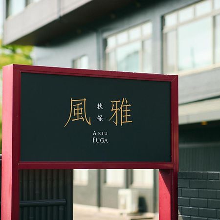 ホテル Akiu Fuga 仙台市 エクステリア 写真